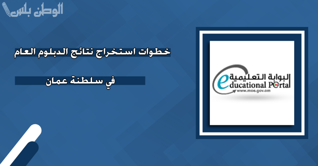 كيفية استخراج نتائج سلطنة عمان