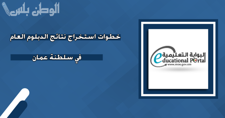 بالرابط الرسمي.. كيفية استخراج نتائج سلطنة عمان 2025 عبر البوابة التعليمة وتطبيق ولي الأمر