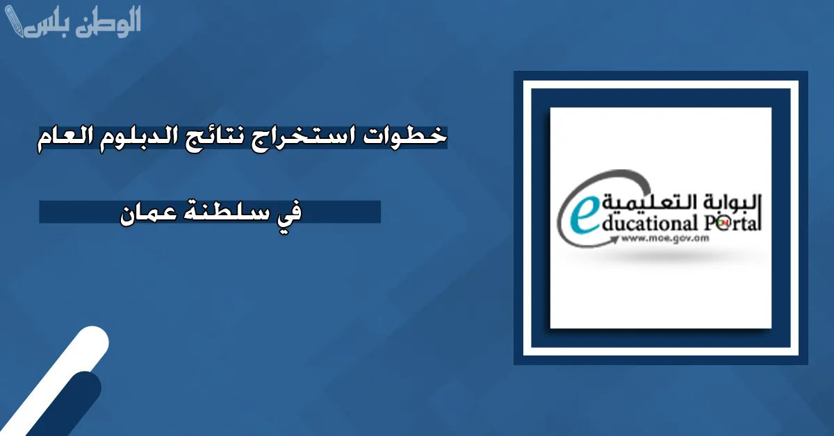 كيفية استخراج نتائج سلطنة عمان