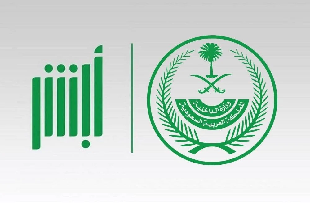 كيفية التسجيل في أبشر