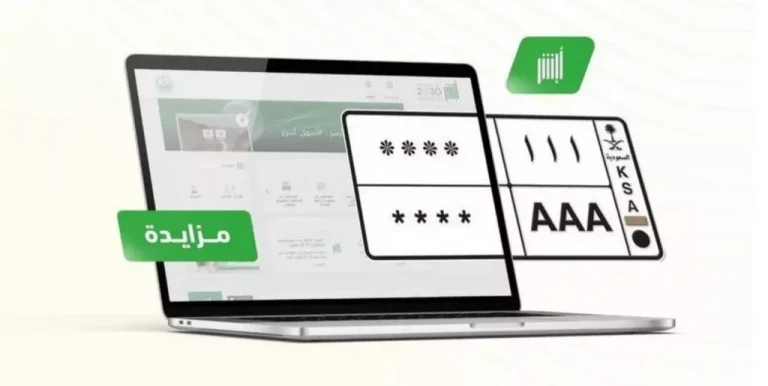 كيفية المشاركة في مزاد اللوحات الإلكتروني عبر منصة أبشر دون زيارة المرور