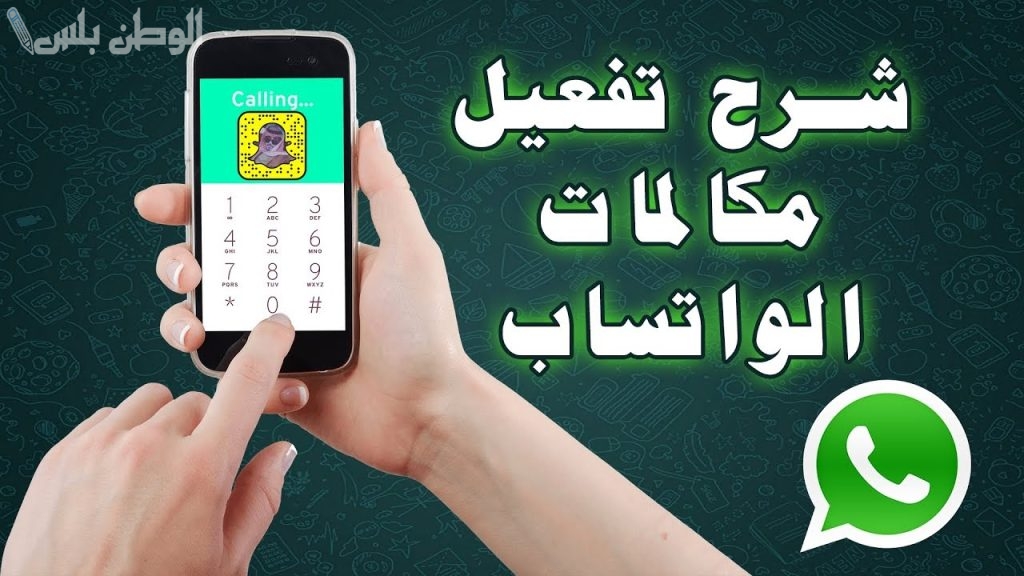 كيفية تفعيل مكالمات الواتساب
