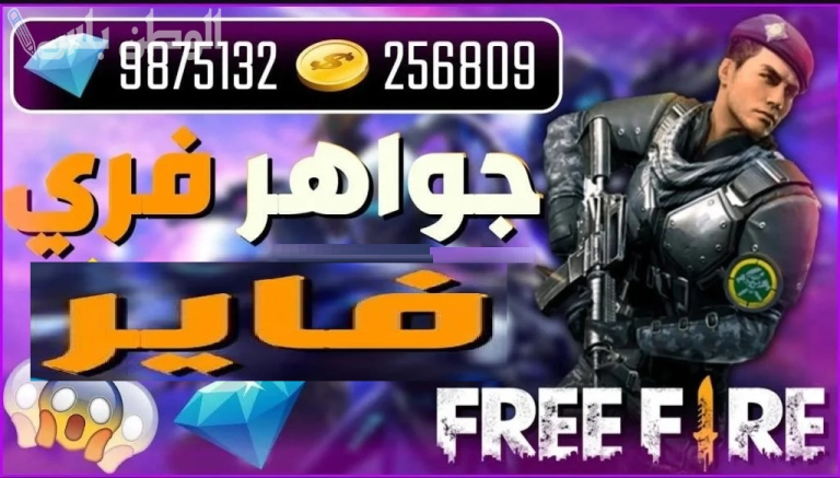 shop2game طريقة شحن جواهر فري فاير 2025 عبر الموقع الرسمي وحقق الفوز في المعارك