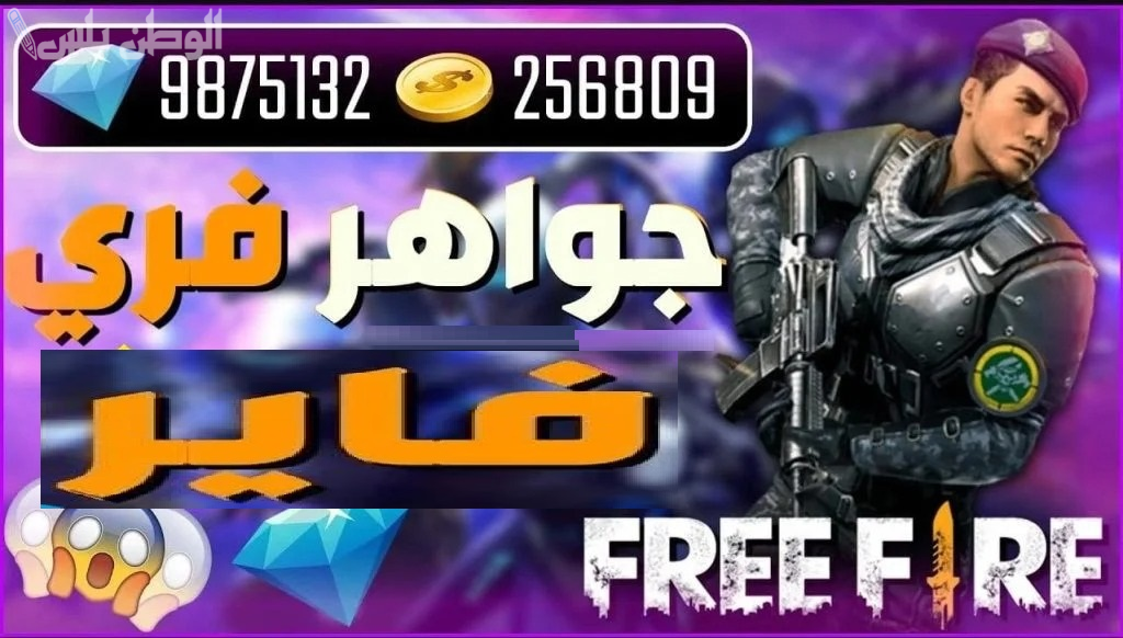كيفية شحن جواهر فري