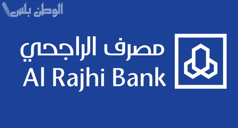 أونلاين | تعرف على كيفية فتح حساب في بنك الراجحي للمقيمين 2025 وأبرز الشروط اللازمة