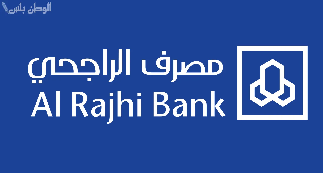 كيفية فتح حساب في بنك الراجحي للمقيمين