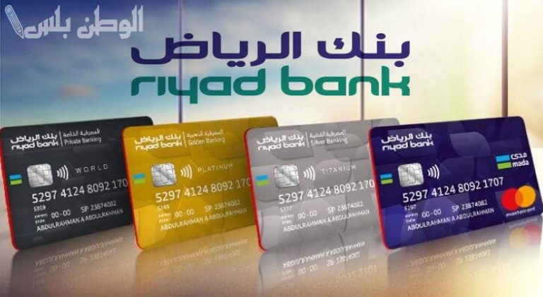 خطوة بخطوة.. كيفية فتح حساب في بنك الرياض والشروط والأوراق المطلوبة