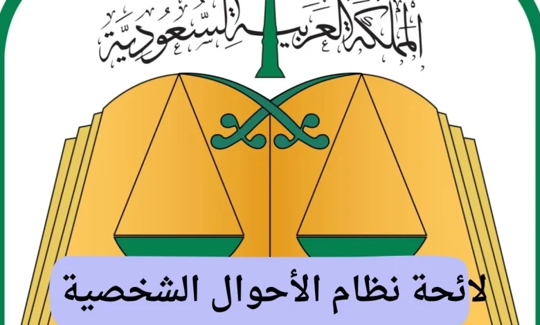 لائحة نظام الأحوال الشخصية