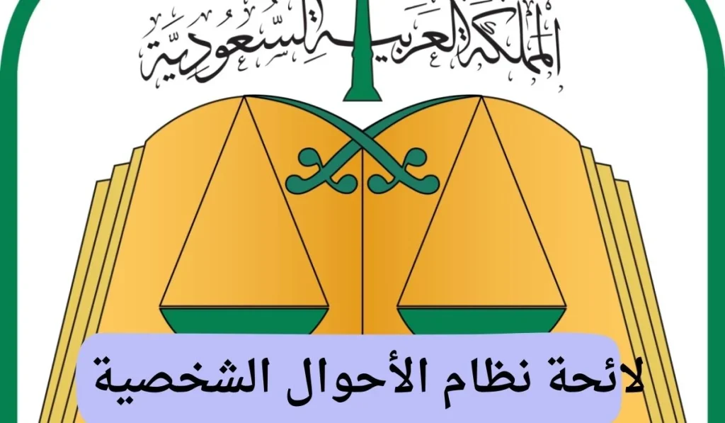لائحة نظام الأحوال الشخصية