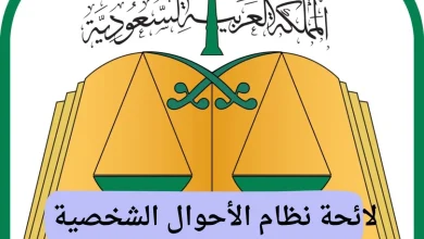 لائحة نظام الأحوال الشخصية