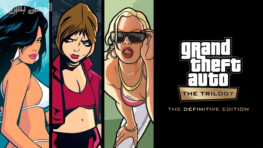 لعبة GTA Trilogy