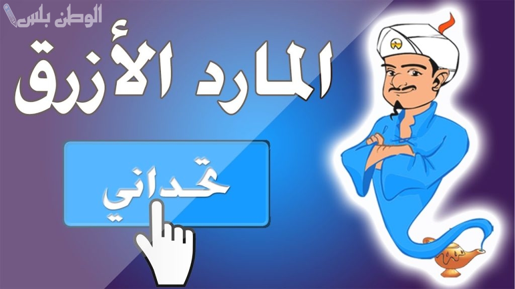 لعبة المارد الأزرق