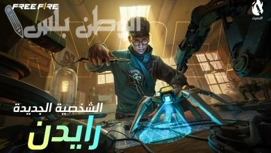 لعبة فري فاير