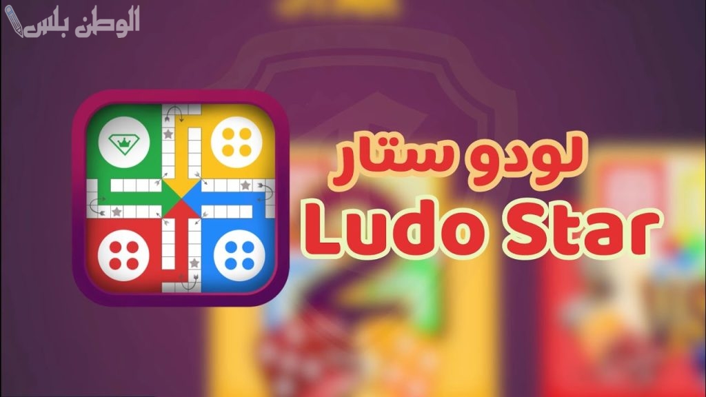 لعبة لودو بدون نت