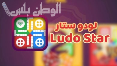 لعبة لودو بدون نت
