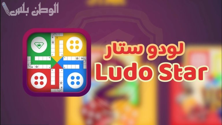 عبر هذا الرابـــط | تنزيل لعبة لودو بدون نت 2025 التحديث الأخير .. استمتع بها الآن