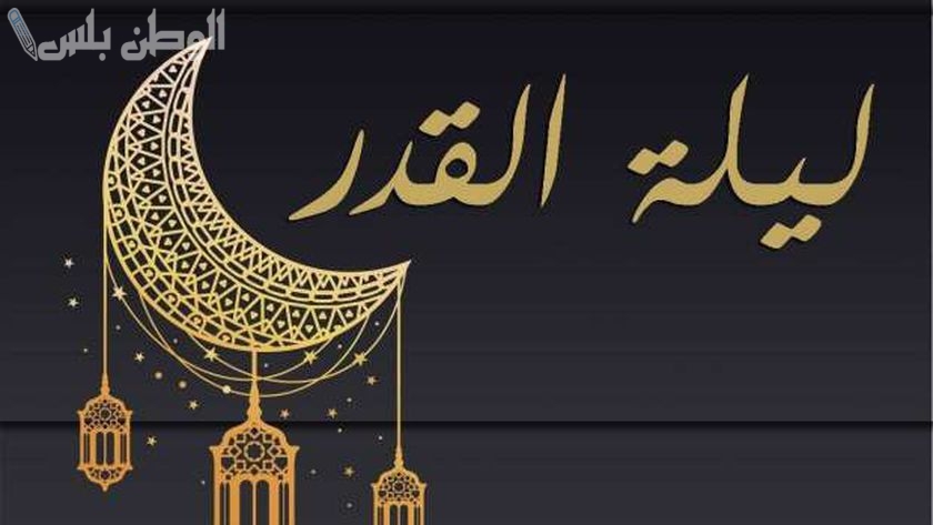 ليلة الأجر العظيم والقدر
