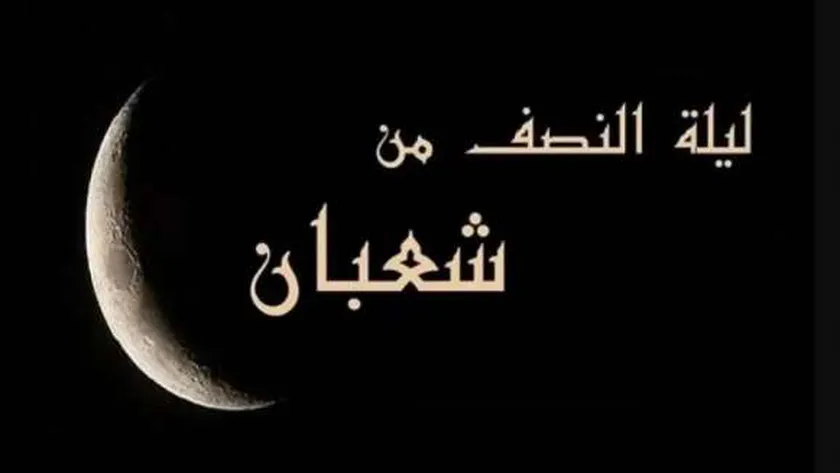 ليلة النصف من شعبان 2025