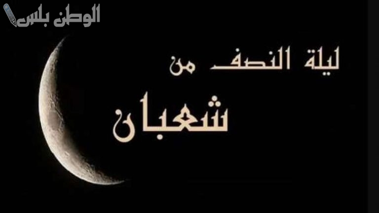 متى ليلة النصف من شعبان 2025 بالتاريخ الميلادي وافضل الادعية المستجابة في هذه الليلة المباركة