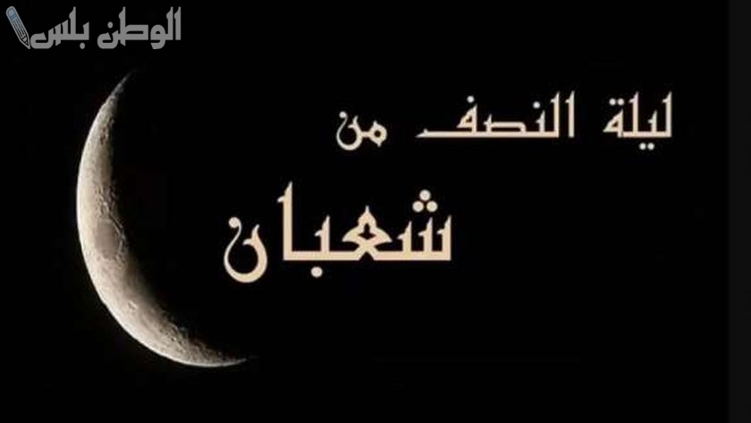ليلة النصف من شعبان