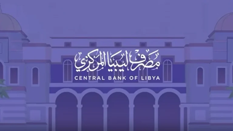 احصل على 4000 دولار.. لينك منظومة مصرف ليبيا المركزي 2025 والشروط المطلوبة