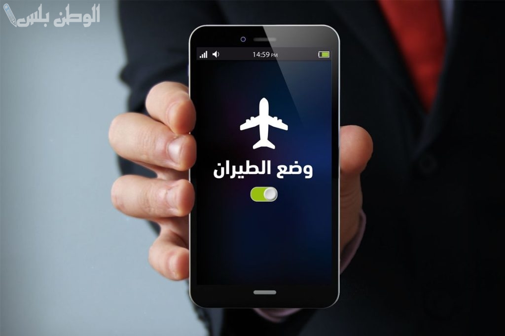 ميزة وضع الطيران: اكتشف الفوائد الخفية لجهازك
