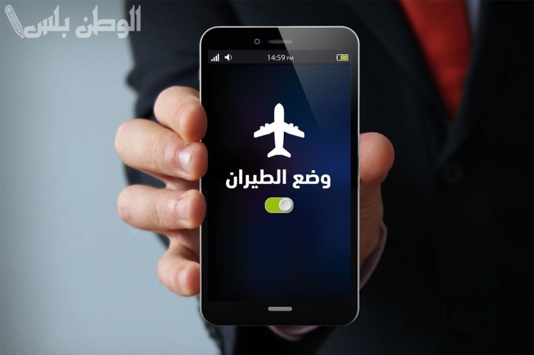 ميزة وضع الطيران: اكتشف الفوائد الخفية لجهازك
