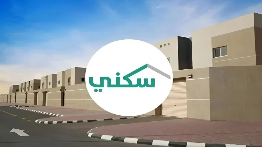 مبادرة الدعم السكني الجديدة