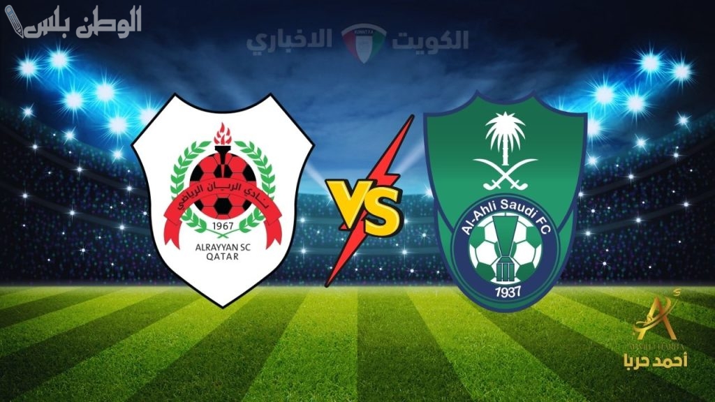 الأهلي يواجه الريان في ثمن نهائي دوري أبطال آسيا للنخبة