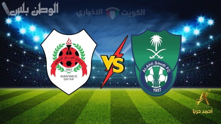 الأهلي يواجه الريان في ثمن نهائي دوري أبطال آسيا للنخبة