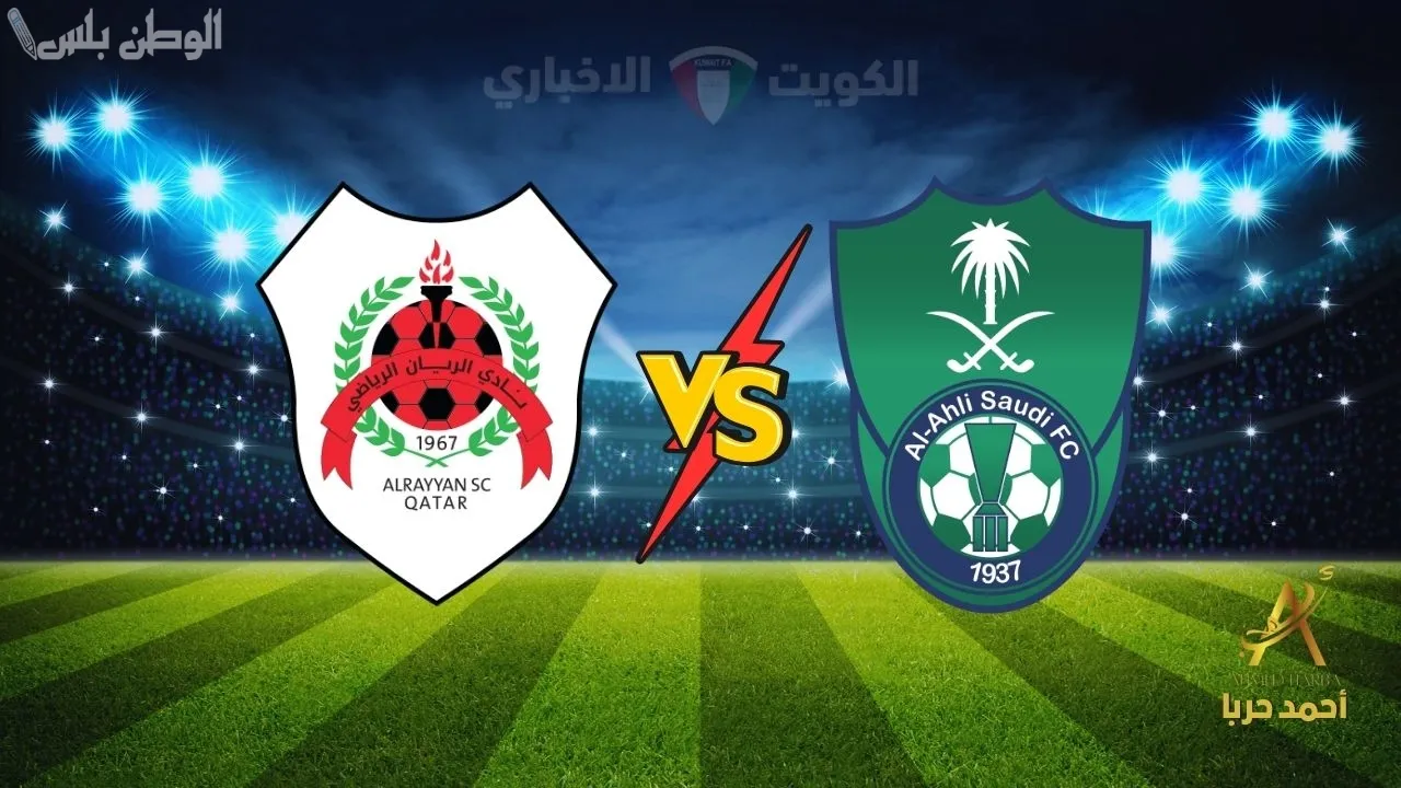 مباراة الأهلي والريان