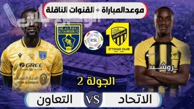 مباراة التعاون والاتحاد