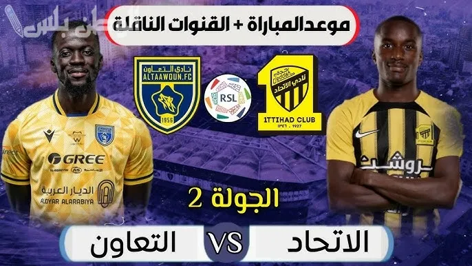 مباراة التعاون والاتحاد