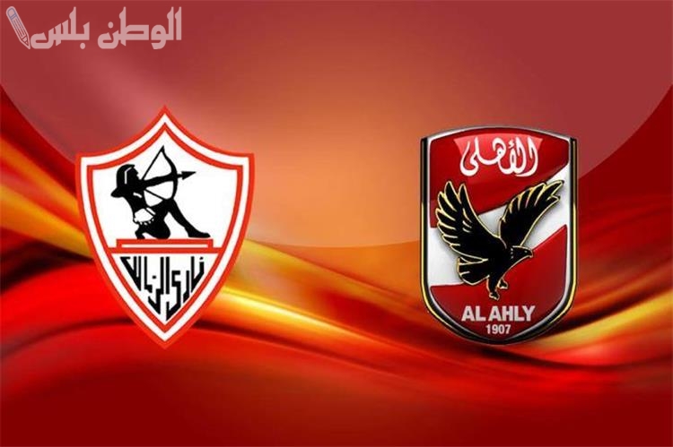 مباراة القمة بين الأهلي