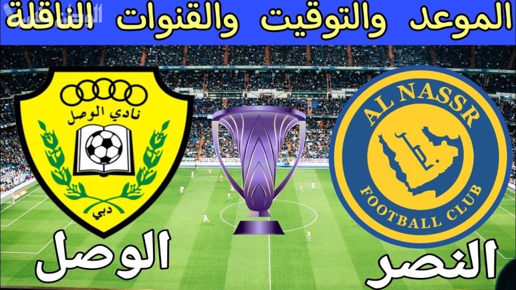 مباراة النصر أمام الوصل