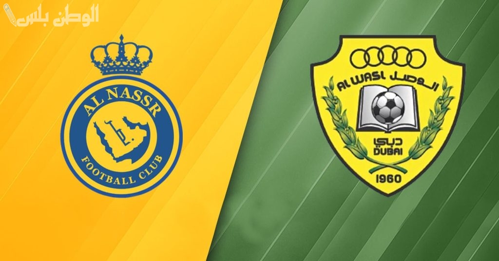 مباراة النصر السعودي والوصل