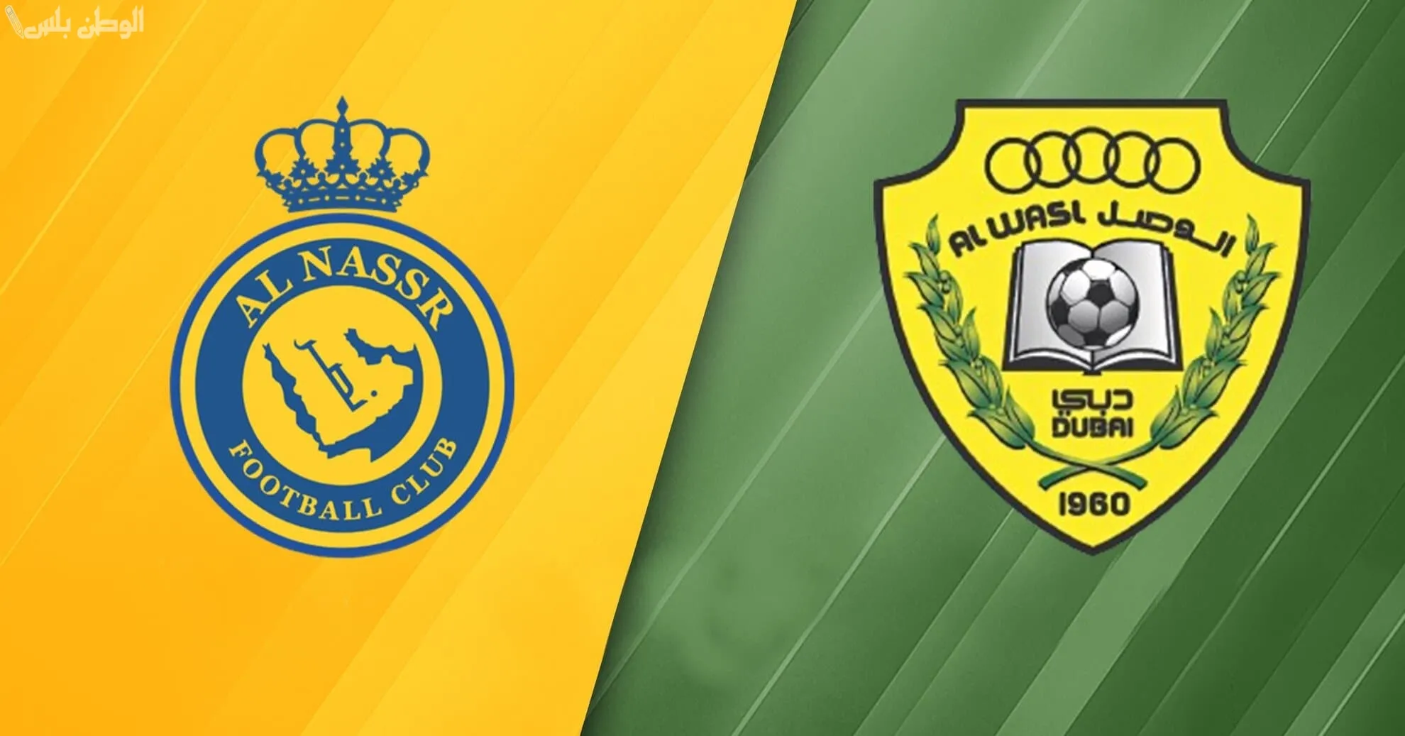 مباراة النصر السعودي والوصل الإماراتي