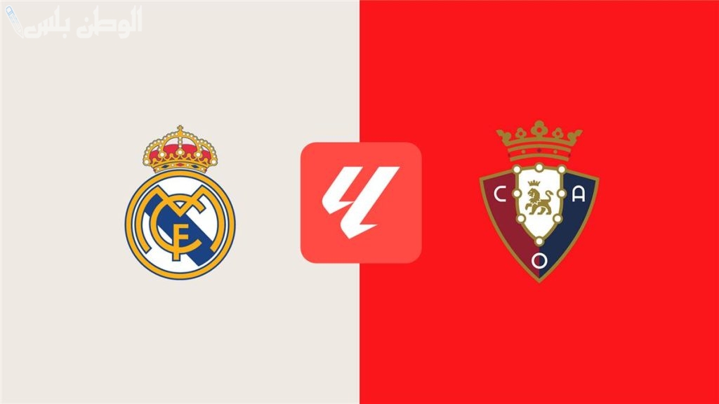 مباراة ريال مدريد وأوساسونا