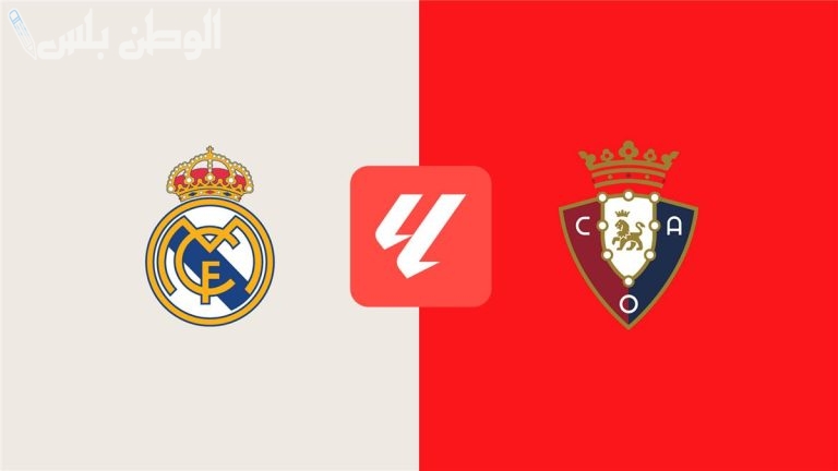 القنوات الناقلة لمباراة ريال مدريد وأوساسونا اليوم في الدوري الإسباني.. مبابي يقود الهجوم