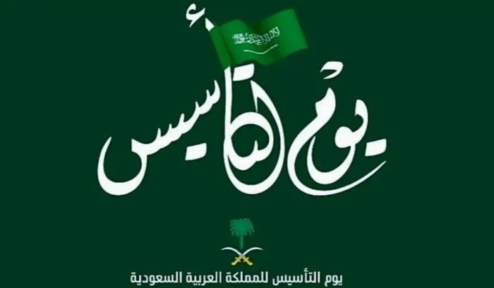 متى يصادف يوم التأسيس