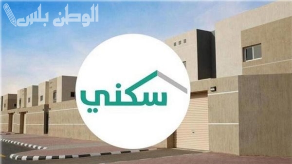 متى ينزل الدعم السكني