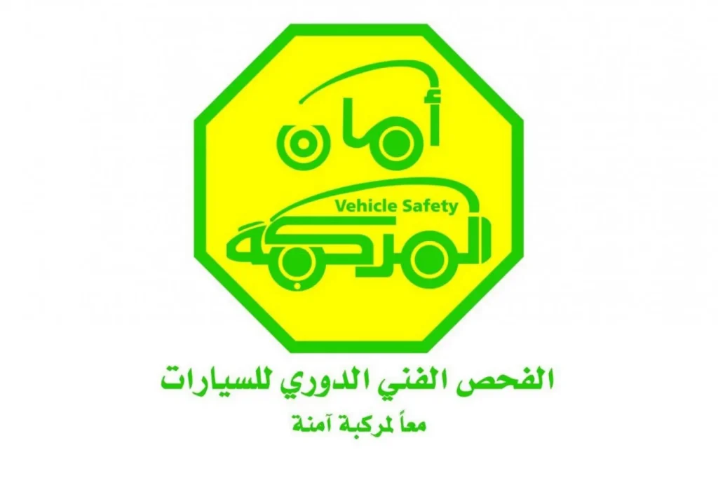 مدة الفحص الدوري للمركبات