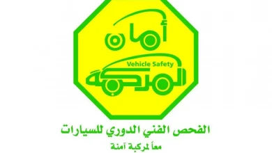 مدة الفحص الدوري للمركبات في السعودية