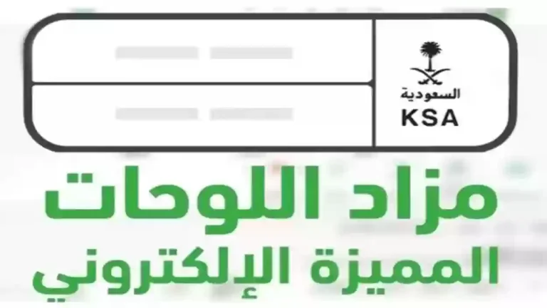 طريقة الاشتراك في مزاد اللوحات المميزة في السعودية وخطوات التسجيل والشروط التي يجب الالتزام بها