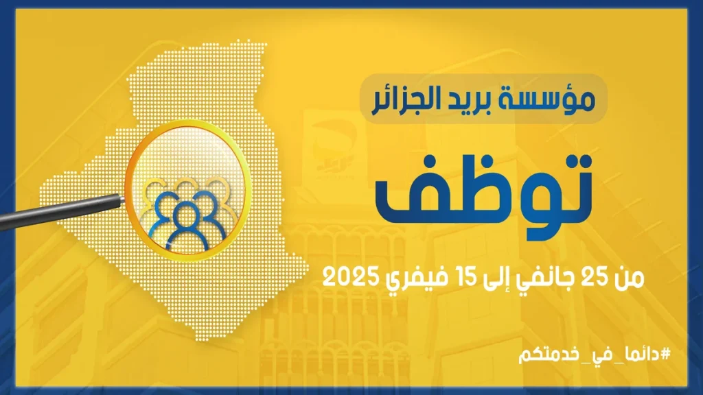 مسابقة بريد الجزائر