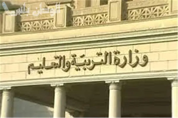مسابقة في وزارة التربية والتعليم