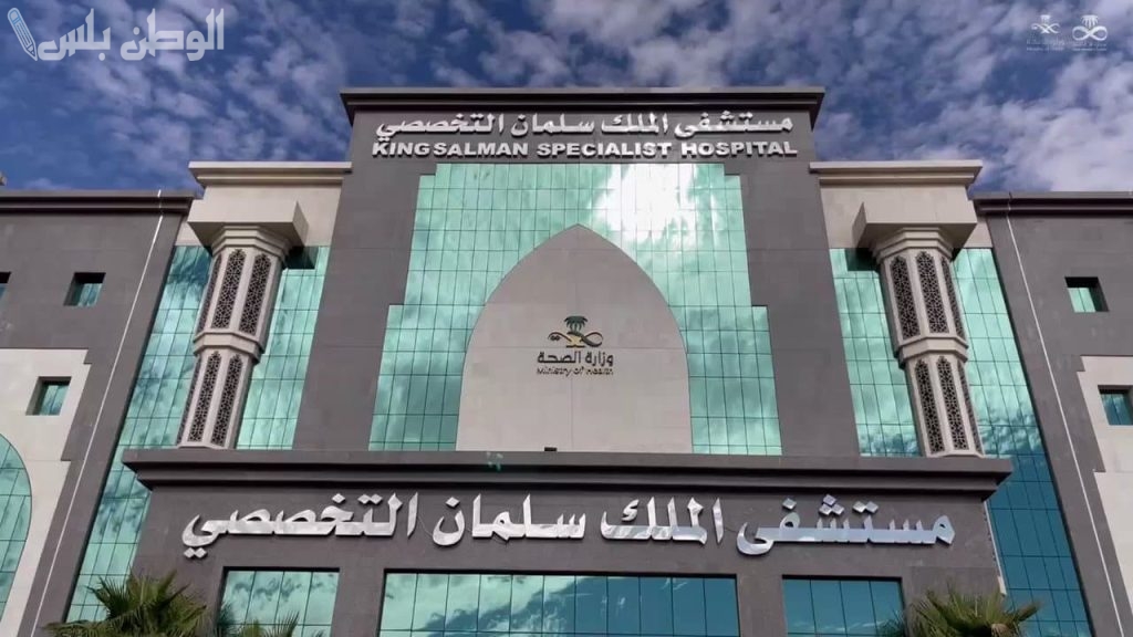 مستشفى الملك سلمان التخصصي