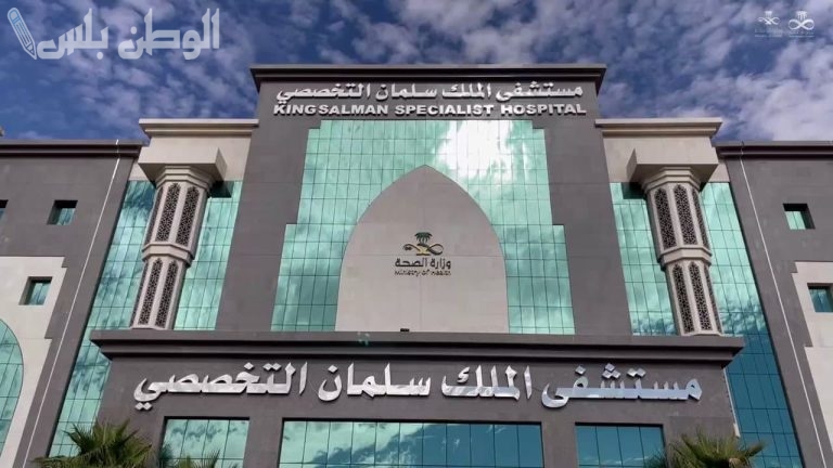 وظائف متاحة وظائف مستشفى الملك سلمان التخصصي بالطائف لحملة الثانوية فما فوق والتقديم مفتوح الان