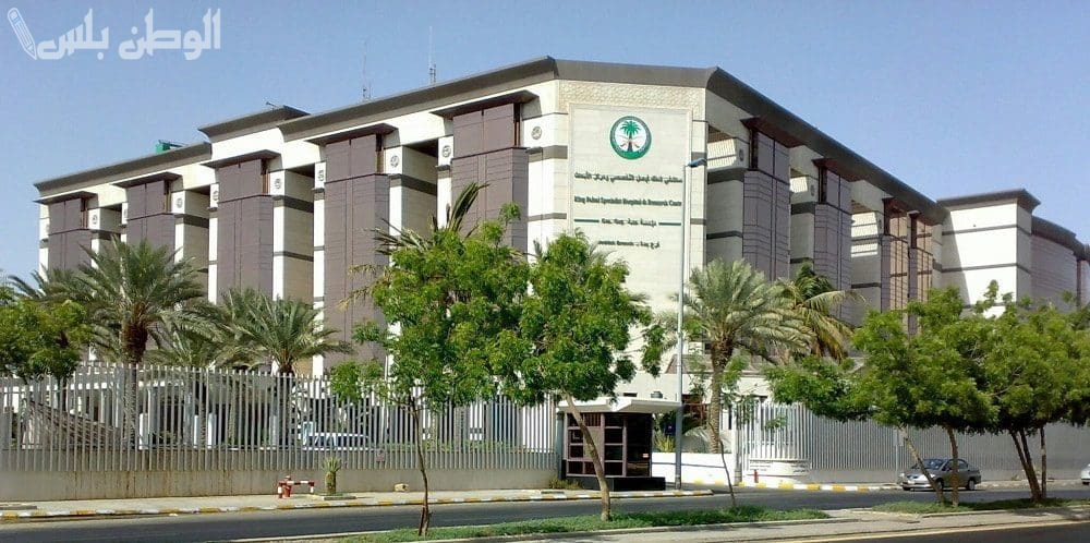 مستشفى الملك فيصل التخصصي