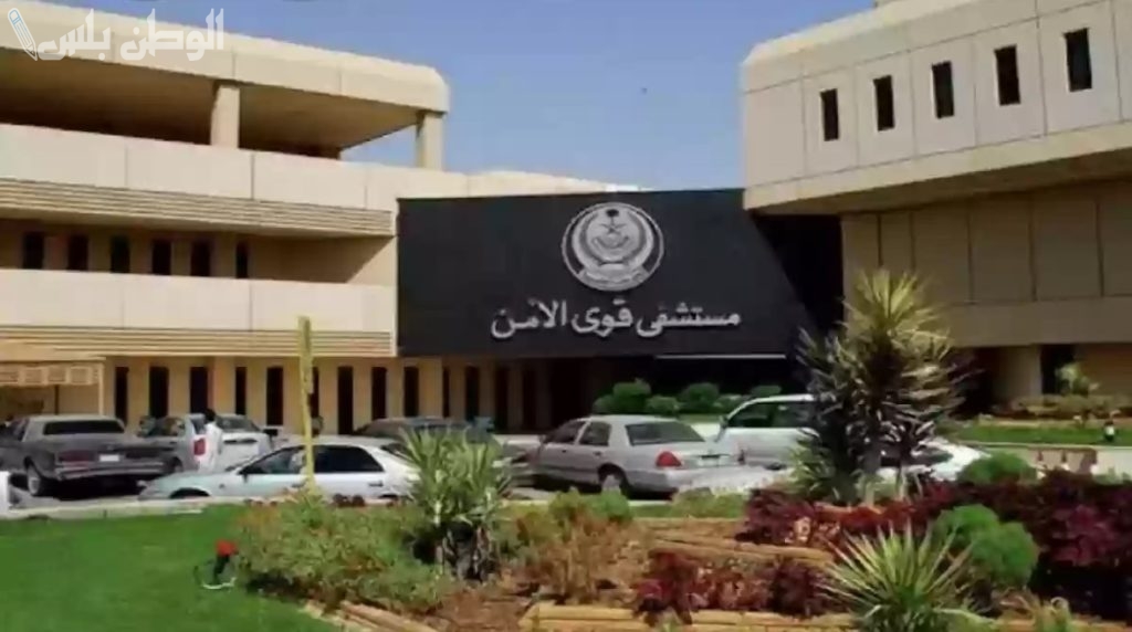 مستشفى قوى الأمن